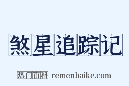 煞星追踪记是什么意思的图片